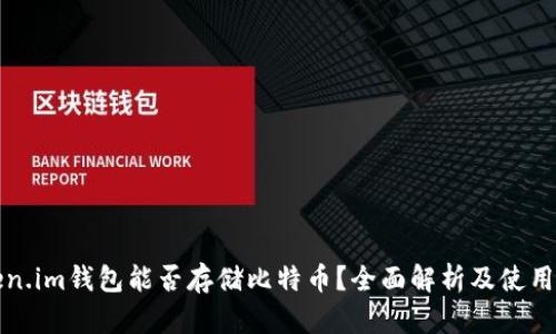 Token.im钱包能否存储比特币？全面解析及使用指南