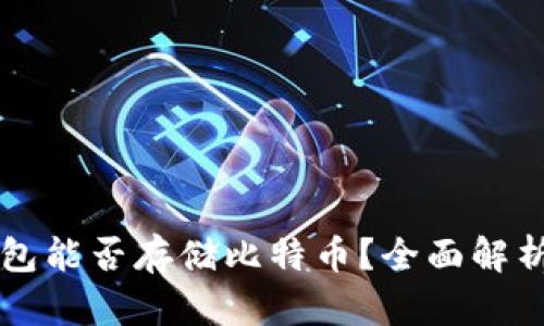 Token.im钱包能否存储比特币？全面解析及使用指南