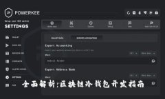 全面解析：区块链冷钱包开发指南