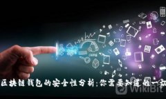 区块链钱包的安全性分析：你需要知道的一切
