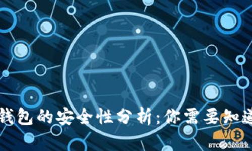 区块链钱包的安全性分析：你需要知道的一切