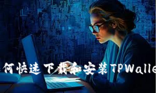 平板电脑如何快速下载和安装TPWallet：详细指南