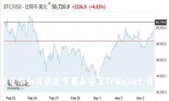 平板电脑如何快速下载和安装TPWallet：详细指南