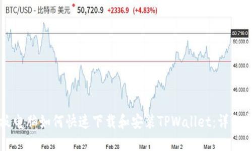 平板电脑如何快速下载和安装TPWallet：详细指南