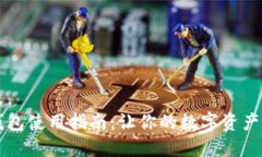 区块链钱包使用指南：让你的数字资产安全无忧