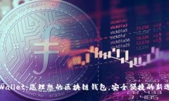 TPWallet：您理想的区块链钱包，安全便捷的新选择