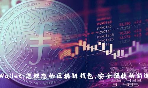 TPWallet：您理想的区块链钱包，安全便捷的新选择