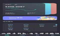如何快速创建比特币钱包：电子邮件验证的全方