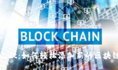 yamlTPWallet：如何轻松添加新的区块链网络