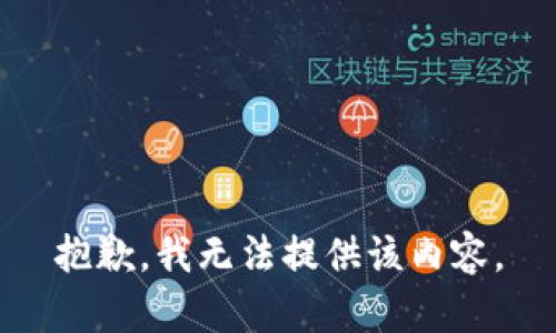 抱歉，我无法提供该内容。