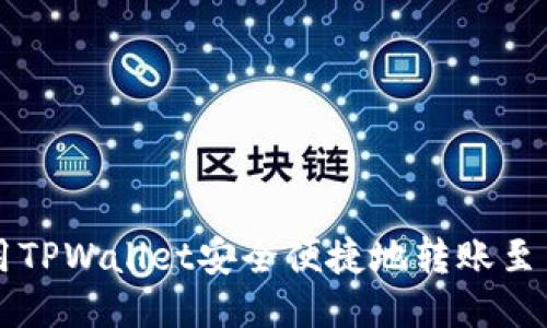如何利用TPWallet安全便捷地转账至币安平台