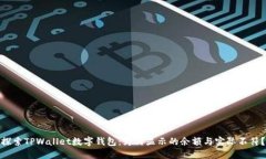 探索TPWallet数字钱包：为何显示的余额与实际不符