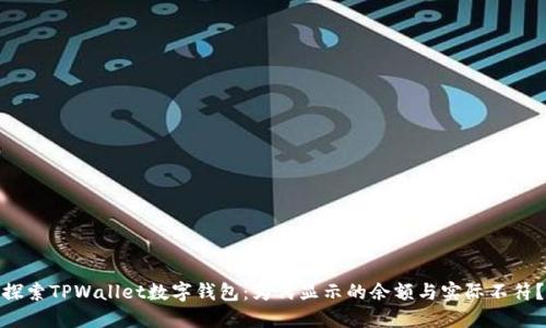 探索TPWallet数字钱包：为何显示的余额与实际不符？