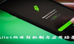TPWallet的冻结机制与应用场景分析