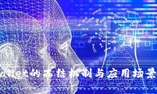 TPWallet的冻结机制与应用场景分析