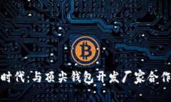 开启区块链时代：与顶尖钱包开发厂家合作的招