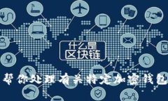 抱歉，我无法帮你处理有关特定加密钱包地址的