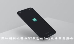 深入剖析比特币QT钱包的Bug版本及其影响