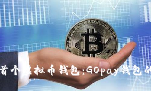 打造您的首个虚拟币钱包：GOpay钱包的完整指南