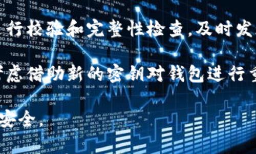 以太坊钱包私钥备份的重要性

关键词：以太坊，钱包，私钥备份/guanjianci

在数字资产交易和存储的世界里，安全性无疑是最受关注的话题之一。以太坊作为全球第二大加密货币平台，越来越多的用户在使用它的过程中生成了自己的钱包，而钱包中的私钥则起到了至关重要的作用。那么，为什么我们需要备份以太坊钱包的私钥？下面将对这一问题展开详细探讨。

一、什么是以太坊钱包和私钥？
以太坊钱包是一种存储以太坊及其代币（如ERC20代币）的软件或硬件工具。用户通过钱包进行的每一笔交易都需要使用私钥进行验证，私钥是每个钱包特有的、用于签名交易的密码。相应地，公钥则是用户地址的衍生形式，是公开暴露的，用户可以使用公钥接收以太坊。

私钥在加密货币世界中是极其重要的，它是访问和管理用户资产的“通行证”。如果没有私钥，用户将无法访问他们存储在以太坊网络上的任何资产。正因如此，私钥被视为用户加密资产的最后一道防线。

二、备份私钥的必要性
1. 避免资产丢失：最直接的原因是，如果用户遗失了私钥，便无法再访问自己的钱包，进而失去所有的资产。许多用户因为不小心遗失了私钥而痛失巨额财富，这种情况屡见不鲜。

2. 防止设备损坏：多数人使用数字钱包的方式是钱包软件存放在手机或电脑中，但若设备出现故障，恢复钱包所需的私钥如果没有备份就会变得更加困难，甚至无法恢复。备份私钥可以确保在设备故障后也能顺利恢复访问。

3. 提高安全性：即使是高端硬件钱包也有可能被盗或损坏，备份私钥能为用户提供额外的安全保障。即便用户的主要存储设备遭到攻击，一旦有备份，他们依然可以恢复钱包并保护资产。

三、如何备份以太坊私钥？
备份以太坊私钥的方法有多种，用户可以根据自己的需求选择最合适的方式：

1. **纸质备份**：将私钥打印或手写保留在纸上，这是一种最简单也是最安全的方法。尽量保持纸质备份于干燥、阴凉的地方，避免火灾、洪水等自然灾害造成的损失。

2. **加密文件**：可以使用密码管理器将私钥保存在加密文件中，确保即便文件被盗也无法轻易解密。不过这种方式需要用户牢记管理器的主密码。

3. **冷钱包备份**：使用冷钱包（如硬件钱包或离线设备）存储私钥将有助于抵御网络攻击，确保私钥不被盗取。用户可以选择在不同的冷钱包中分别备份自己的私钥。

4. **云服务备份**：将私钥存储于云端服务中，尽管需要谨慎选择可信的服务商，并保留强密码以保护账户安全，但这种方式在恢复私钥时非常方便。

四、私钥备份的常见误区
1. **仅备份助记词**：许多用户只记住助记词，而不是私钥。助记词可以用来恢复钱包，但是并不等于私钥，处理时应明确二者的区别。

2. **存储在同一设备上**：某些用户将私钥和钱包存放在同一设备上，这需要引起警惕。一旦设备破损或通病毒，私钥会面临巨大风险。

3. **依赖于平台存储**：一些交易所或钱包服务商可能声称他们会保护用户的私钥，但用户始终应该意识到，将私钥交给第三方会存在安全隐患。

五、可能相关问题
以下是一些与以太坊钱包私钥备份相关的问题，及其详细解答：

1. 如何确保私钥的安全性？
确保私钥的安全性是每位用户的首要任务，以下是一些方法和建议：

首先，不要将私钥存储在任何通过互联网访问的设备上。如手机、电脑及其它智能设备都可能受到恶意软件和黑客攻击。用户应该将私钥保存在离线的环境中，或使用冷钱包存储。分散存储是个不错的选择，可以选择将私钥分散保存在不同的位置，以提高安全性。

其次，使用强密码保护任何存储私钥的文件或设备。即使是备份在云端的文件，也应该设定复杂的密码并开启双重身份验证。对云服务的选择要谨慎，不应选择不知名的小型服务商。

此外，用户应该定期检查和更新其备份。确认文件没有损坏，确保设备的一切正常，涉及到安全措施的更新同样不可忽视。有必要时可以更换存储位置。定期的安全审查将确保资产安全清晰可控。

2. 私钥丢失了该怎么办？
若用户不小心丢失私钥，恢复资产的可能性通常非常小。私钥是唯一进入钱包的凭证，没有它，用户将无法恢复他们的资产。但是，用户可以尝试以下几种方法来找回丢失的资产：

首先，检查可能存储私钥的所有位置。有时候用户会将私钥保存在意想不到的地方，比如备份手机上、废弃的文件中。进行全面搜寻也许能够发现一些遗失的备份。

其次，查看之前的备份（如云端存储、纸质备份等），如果用户在不同时间备份过私钥或助记词，可以通过这些信息找回原始钱包。

然而如果完全无法恢复，不幸的是，用户可能会永远失去这些资产。因此，重视私人密钥的备份和安全管理是极其重要的，失去私钥意味着失去资产，而这个现实则让人感到沉重。

3. 备份私钥的最佳频率是什么？
私钥的备份频率要根据用户的实际使用情况来定，通常情况下建议在以下时机进行备份：

首次生成私钥时，务必备份，这可以防止今后因意外导致损失。每当用户更改钱包或生成新地址时，都应进行新的私钥备份，确保所有新的私钥都有相应的备份。此外，若用户对钱包的使用频率有变化，如进行大额转账，也意味着需要及时更新备份。

在确认有系统更新或更换硬件时，用户也应备份私钥以确保可以快速恢复。无论是在何种情况下，用户应始终审视并更新备份策略，确保安全不被遗漏。

4. 私钥备份失败了，该怎么处理？
如果用户在备份私钥时发生错误，例如备份文件损坏或设备被盗等，用户应尽快采取措施以降低损失的风险：

首先，确认备份是否完整。如果文件损坏，尝试使用备份工具或寻求专业恢复服务，尽量恢复数据。确保在日常操作中对备份文件进行校验和完整性检查，及时发现问题。

其次，一旦发现备份失败，尽快转移资产。如果备份是无效的，紧急将钱包中的资产转移至其他安全位置是明智之举。用户也可以考虑借助新的密钥对钱包进行重建。

总之，私钥是数字资产的核心且不可或缺的部分，备份时的每一步都需谨慎对待。只有通过合理的备份方案，才能保障用户资产的安全。