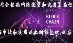  以太坊钱包申请指南：你可以申请多少个？ /