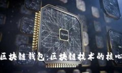 探秘区块链钱包：区块链技术的核心伙伴
