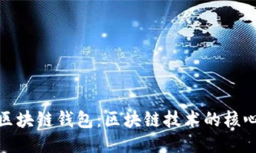 探秘区块链钱包：区块链技术的核心伙伴