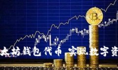 轻松对接以太坊钱包代币，实现数字资产自由交