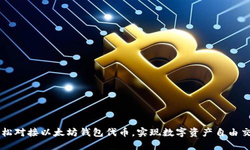 轻松对接以太坊钱包代币，实现数字资产自由交易