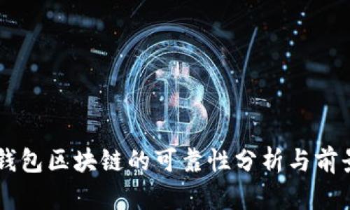 百度钱包区块链的可靠性分析与前景展望