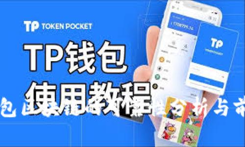 百度钱包区块链的可靠性分析与前景展望