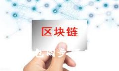 深入探讨以太坊钱包同步：原理、流程与常见问