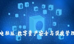 虚拟币钱包电脑版：数字资产安全与便捷管理的