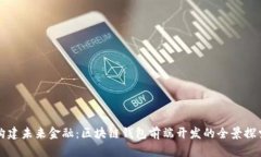 构建未来金融：区块链钱包前端开发的全景探索