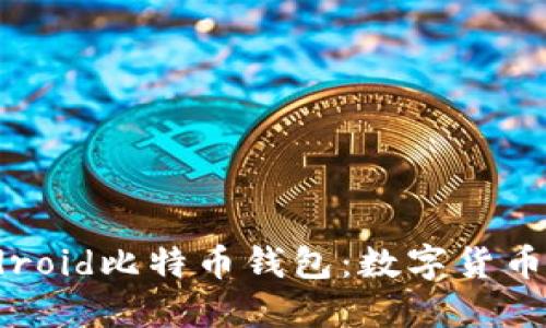 安全、便捷的Android比特币钱包：数字货币时代的最佳选择
