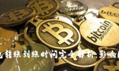 比特币钱包转账到账时间完全解析：影响因素与