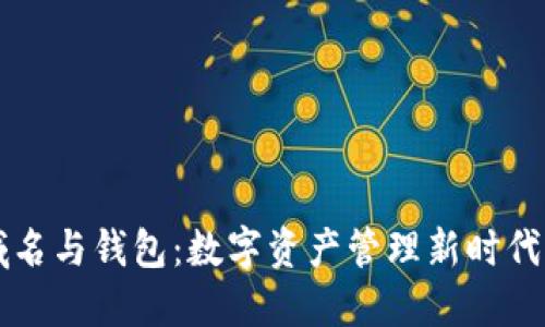 区块链域名与钱包：数字资产管理新时代的引领者