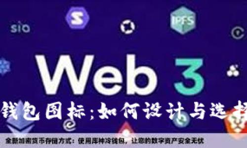 以太坊数字货币钱包图标：如何设计与选择最适合你的钱包
