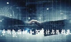 以太坊数字货币钱包图标：如何设计与选择最适