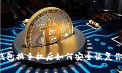 以太坊钱包换手机后如何安全恢复你的资产？