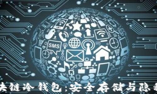 
解密开源区块链冷钱包：安全存储与隐私保护的未来