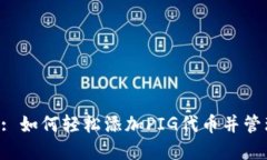  TPWallet: 如何轻松添加PI