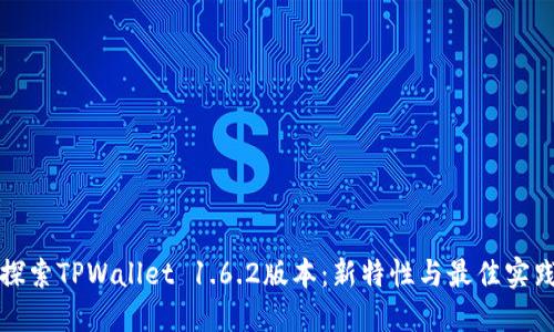 探索TPWallet 1.6.2版本：新特性与最佳实践