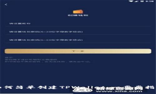 如何简单创建TPWallet：一步步指南