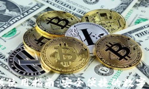 
IM钱包电脑版使用指南：安全便捷的数字资产管理工具