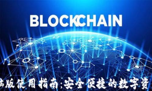 
IM钱包电脑版使用指南：安全便捷的数字资产管理工具