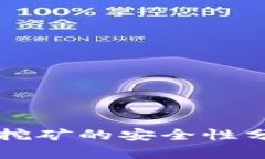 TPWallet授权挖矿的安全性分