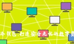 手机制作TP冷钱包：打造安