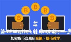 如何激活TPWallet转账功能：一步步指南