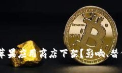 为何TPWallet在苹果应用商店下架？影响、替代方案